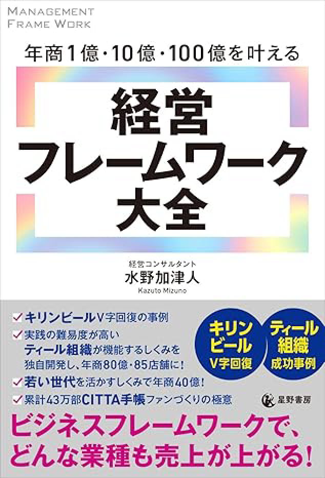 年商１億・10億・100億を叶える『経営フレームワーク大全』